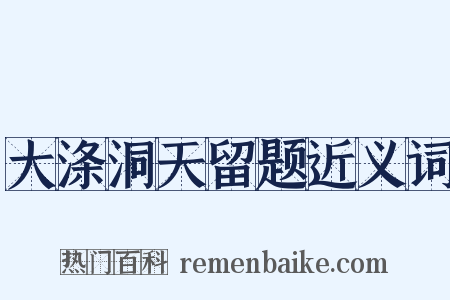 大涤洞天留题近义词是什么意思的图片